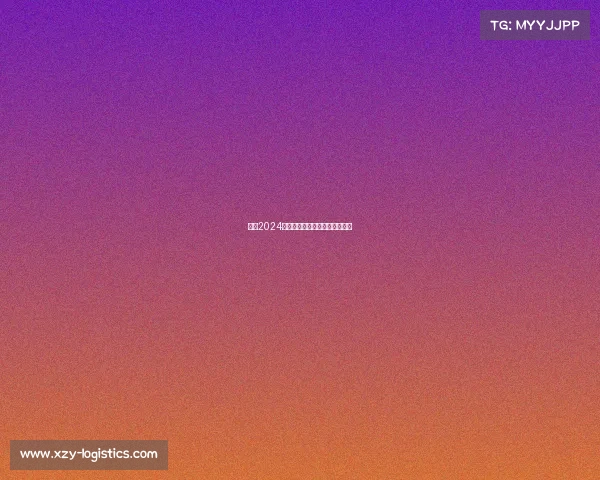 澳网2024赛季火热来袭网球盛宴不容错过