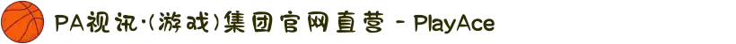 PA视讯·(游戏)集团官网直营 - PlayAce